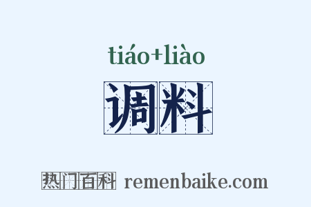 调料是什么意思的图片